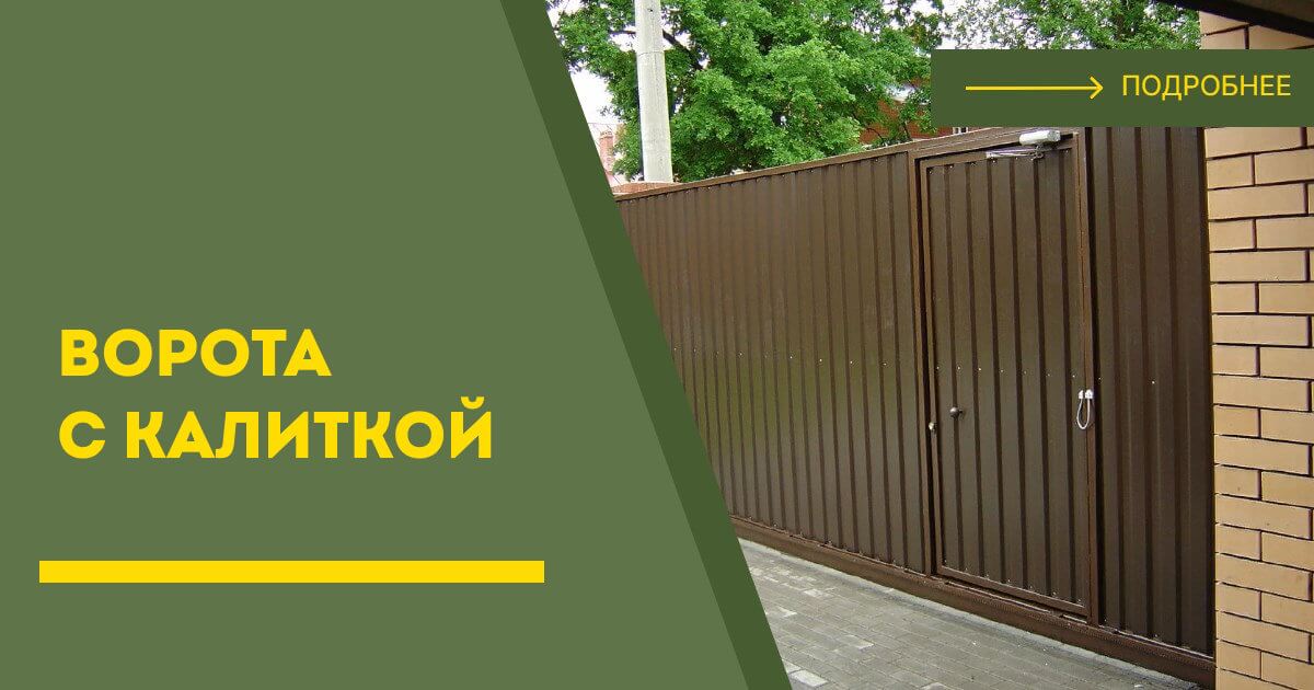 Купить ворота с калиткой под ключ Первоуральск, цена от 24190 руб
